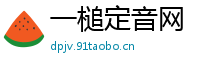 一槌定音网